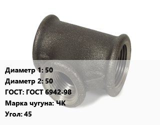 Тройник чугунный 50х50 ГОСТ: ГОСТ 6942-98 Марка: ЧК Угол:45, шт цена от 1278 ₼ / шт, где купить, условия доставки в Баку и Бакинская области